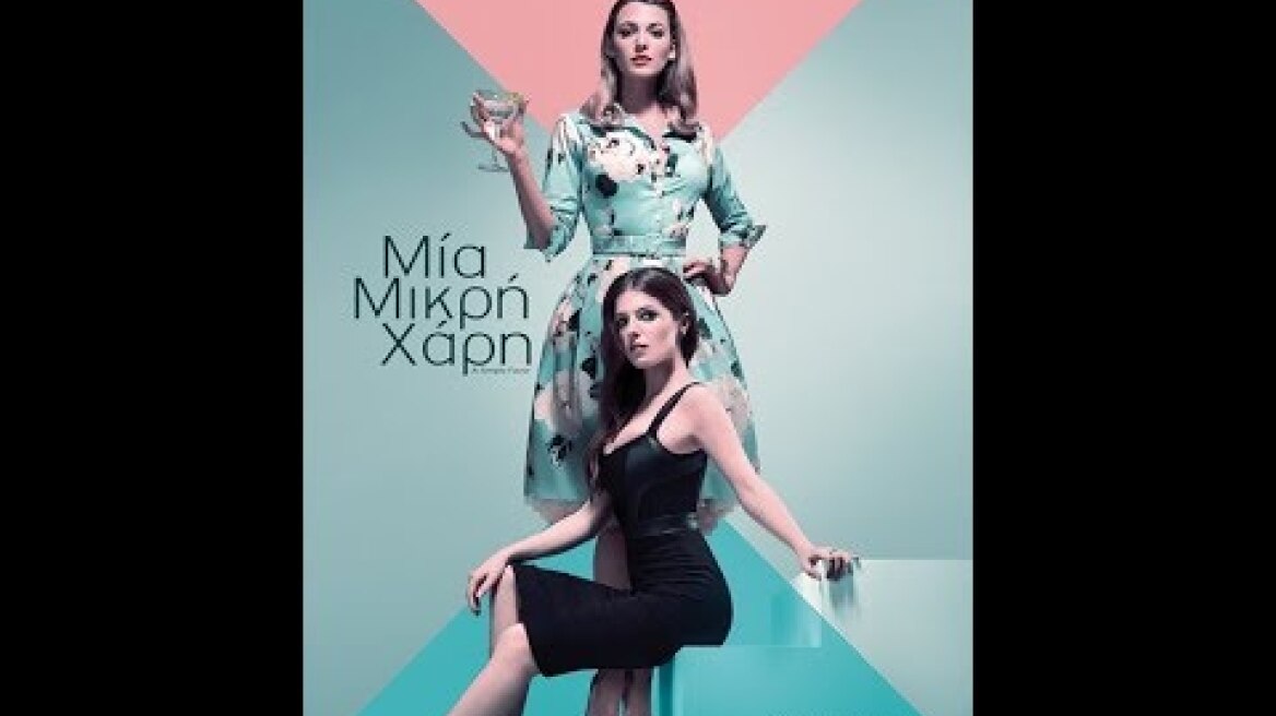 ΜΙΑ ΜΙΚΡΗ ΧΑΡΗ (A SIMPLE FAVOR) - TRAILER (GREEK SUBS)