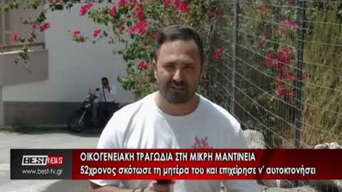 Άγριο φονικό στη Μικρή Μαντίνεια