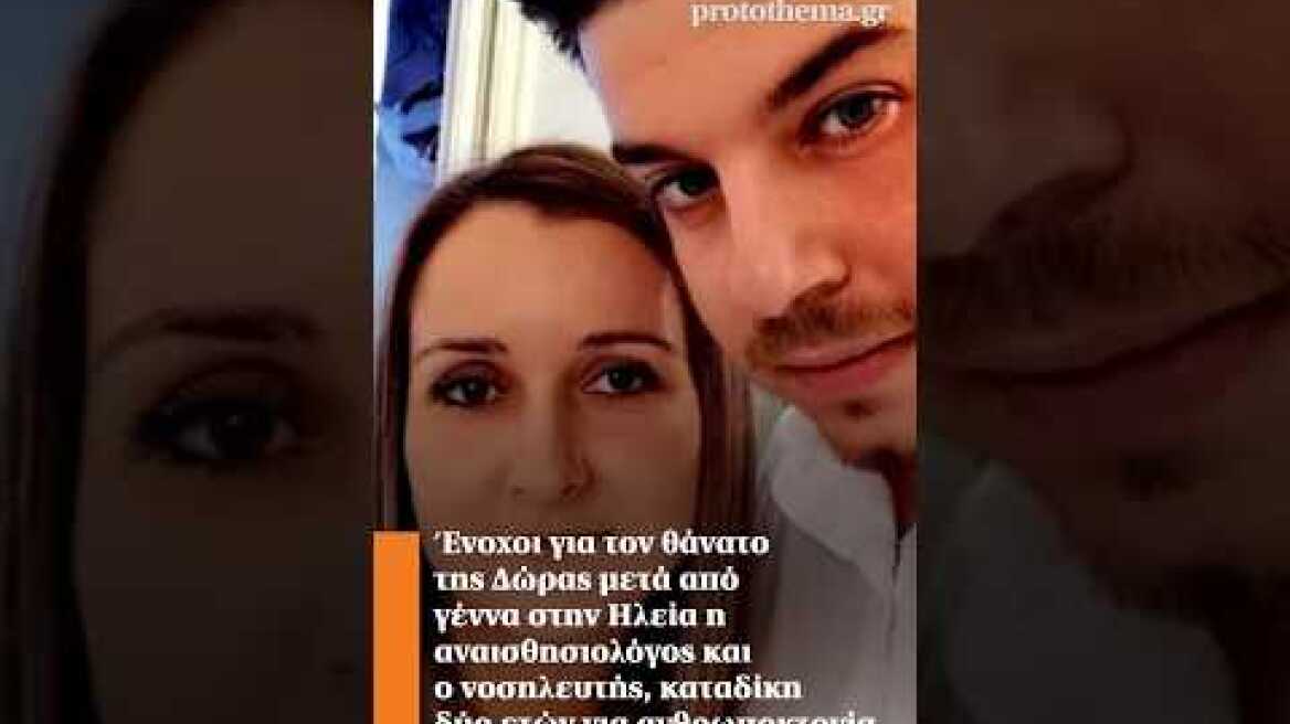 Ένοχοι για τον θάνατο της Δώρας η αναισθησιολόγος και ο νοσηλευτής, καταδίκη για ανθρωποκτονία