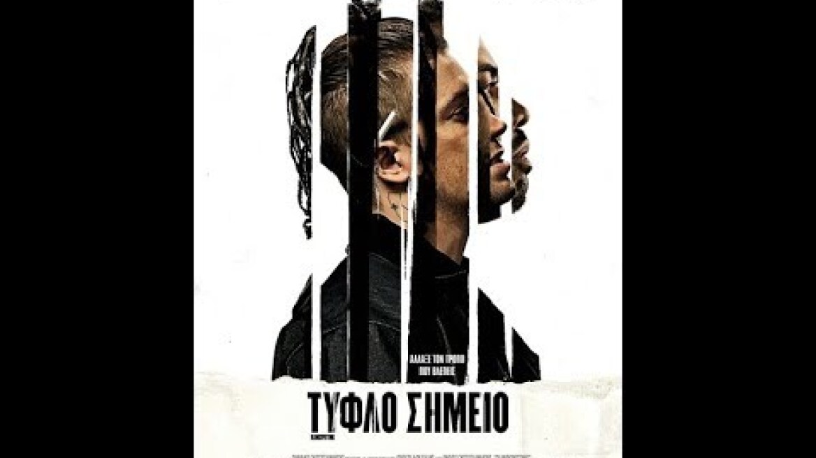 ΤΥΦΛΟ ΣΗΜΕΙΟ (BLINDSPOTTING) - TRAILER (GREEK SUBS)