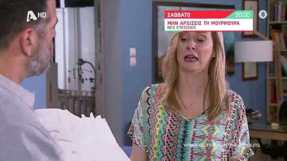 Μην Αρχίζεις τη Μουρμούρα | Σάββατο 20:00