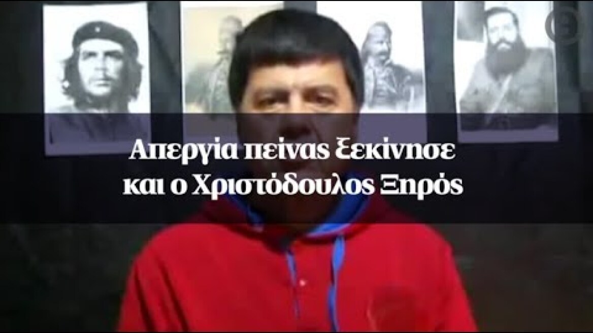 Απεργία πείνας ξεκίνησε και ο Χριστόδουλος Ξηρός