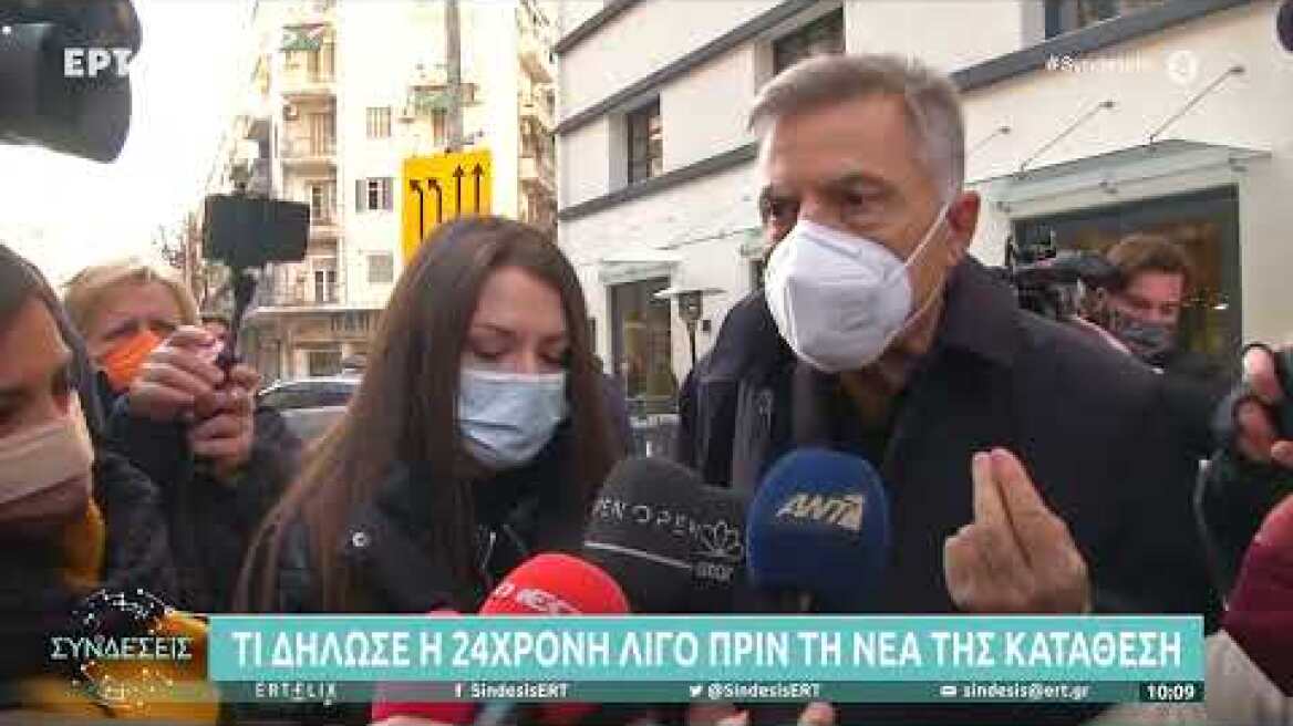 Δηλώσεις δικηγόρου 24χρονης Γεωργίας Μπίκα λίγο πριν τη νέα της κατάθεση