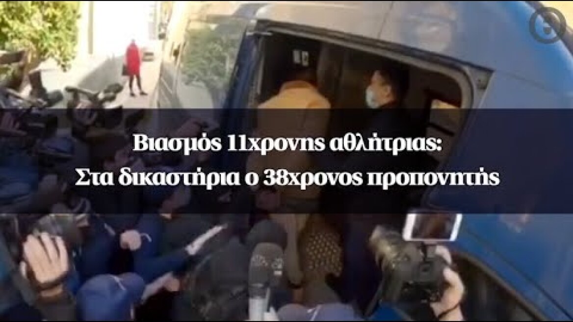 Βιασμός 11χρονης αθλήτριας: Στα δικαστήρια ο 38χρονος προπονητής