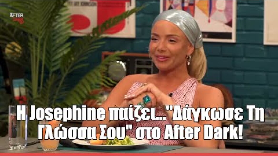 H Josephine παίζει..."Δάγκωσε Τη Γλώσσα Σου" στο After Dark!