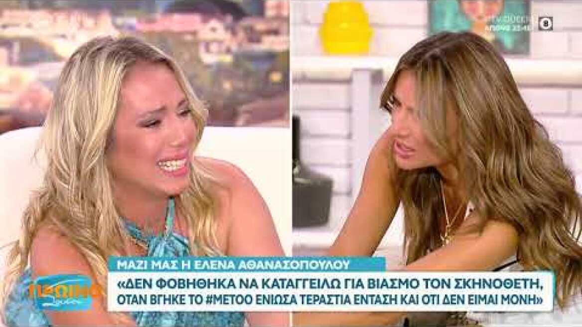 Με λυγμούς η Έλενα Αθανασοπούλου