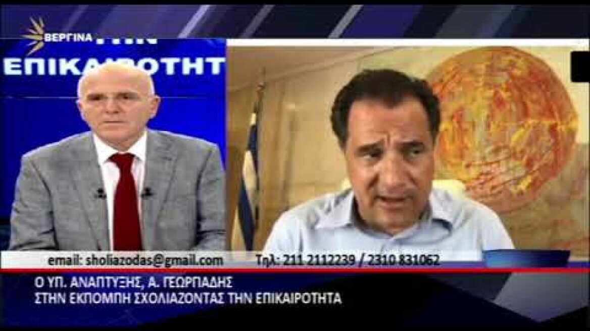 Ο Α. Γεωργιάδης για τη στήριξη στις επιχειρήσεις