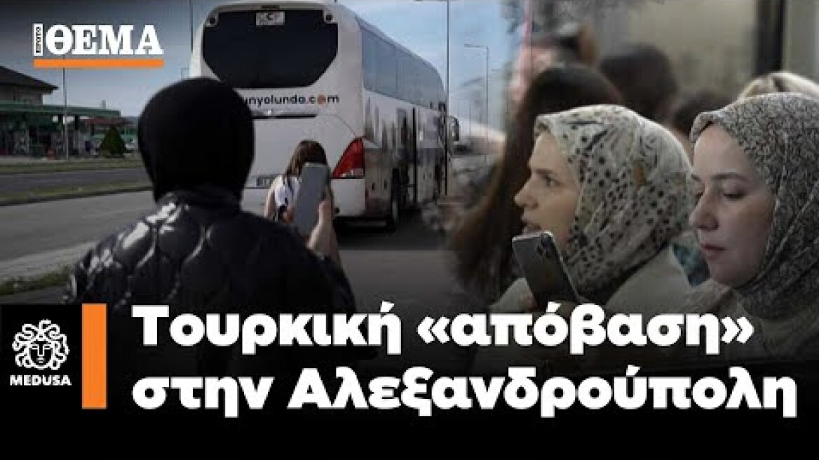 Μέδουσα Επεισόδιο 7: Τουρκική «απόβαση» στην Αλεξανδρούπολη;