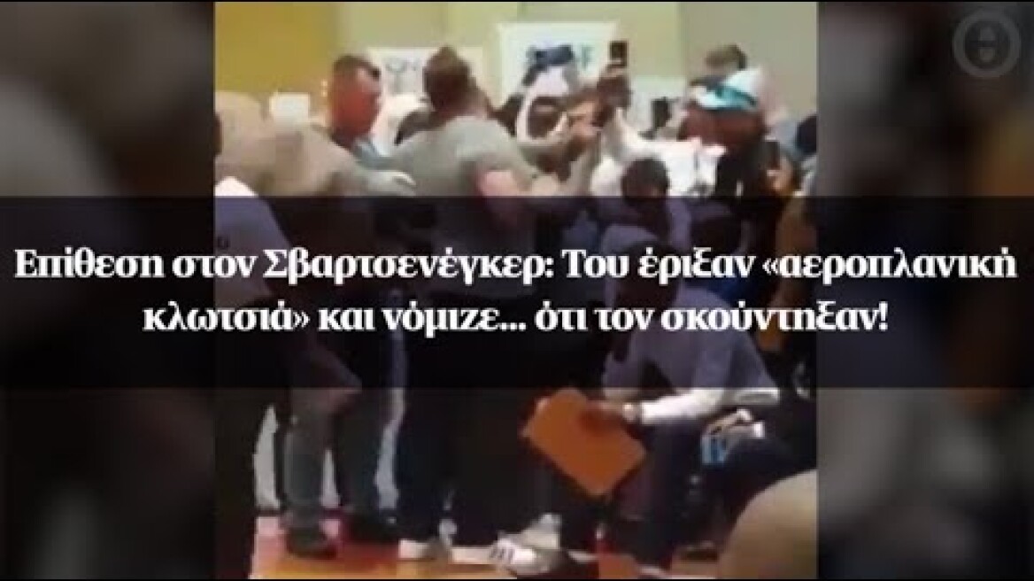 Επίθεση στον Σβαρτσενέγκερ: Του έριξαν «αεροπλανική κλωτσιά» και νόμιζε... ότι τον σκούντηξαν!