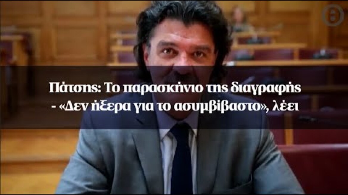 Πάτσης: Το παρασκήνιο της διαγραφής - «Δεν ήξερα για το ασυμβίβαστο», λέει