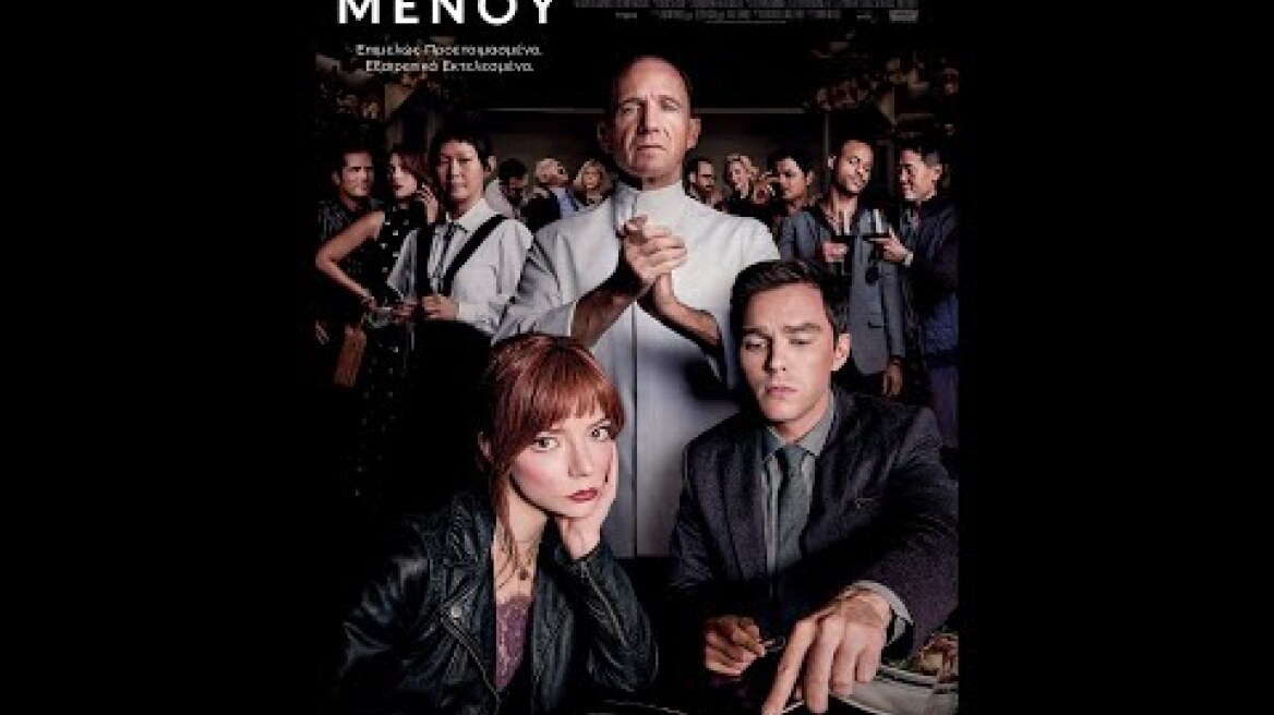 ΤΟ ΜΕΝΟΥ (The Menu) - official trailer (greek subs)