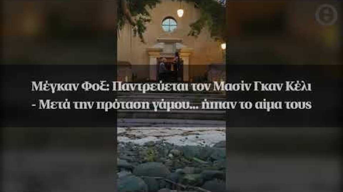 Μέγκαν Φοξ: Παντρεύεται τον Μασίν Γκαν Κέλι - Μετά την πρόταση γάμου... ήπιαν το αίμα τους