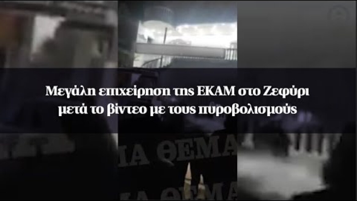 Μεγάλη επιχείρηση της ΕΚΑΜ στο Ζεφύρι μετά το βίντεο με τους πυροβολισμούς