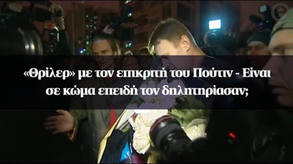 «Θρίλερ» με τον επικριτή του Πούτιν - Είναι σε κώμα επειδή τον δηλητηρίασαν;