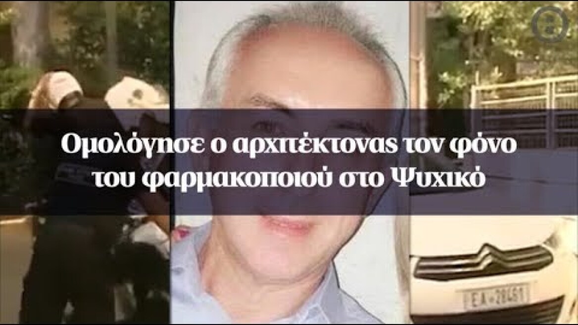 Ομολόγησε ο αρχιτέκτονας τον φόνο του φαρμακοποιού στο Ψυχικό