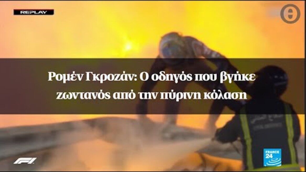 Ρομέν Γκροζάν: Ο οδηγός που βγήκε ζωντανός από την πύρινη κόλαση