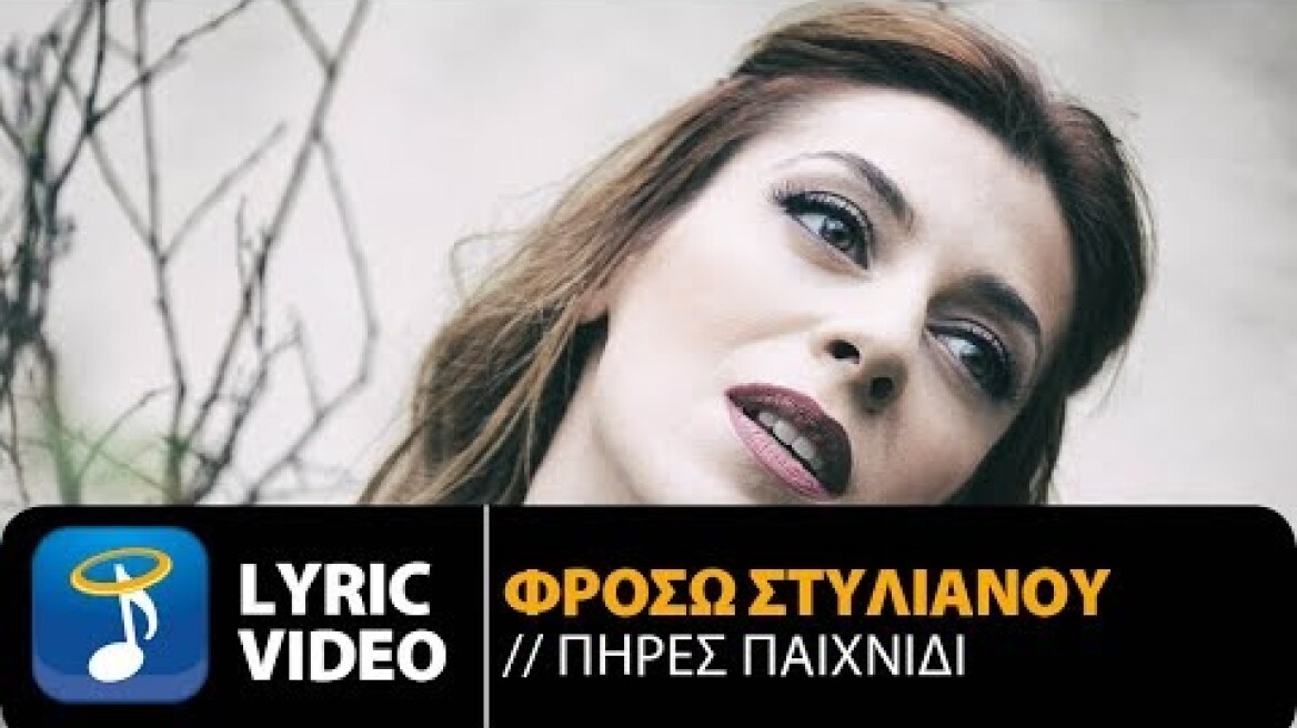 Φρόσω Στυλιανού - Πήρες Παιχνίδι | Frosso Stilianou - Pires Pehnidi (Official Lyric Video HQ)