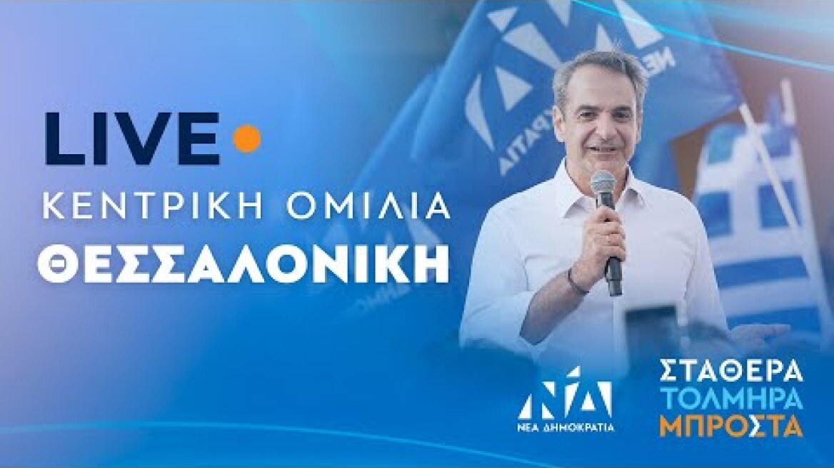 Ομιλία Κυριάκου Μητσοτάκη στη Θεσσαλονίκη