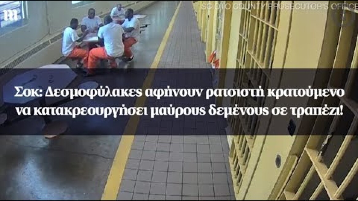 Σοκ: Δεσμοφύλακες αφήνουν ρατσιστή κρατούμενο να κατακρεουργήσει μαύρους δεμένους σε τραπέζι!