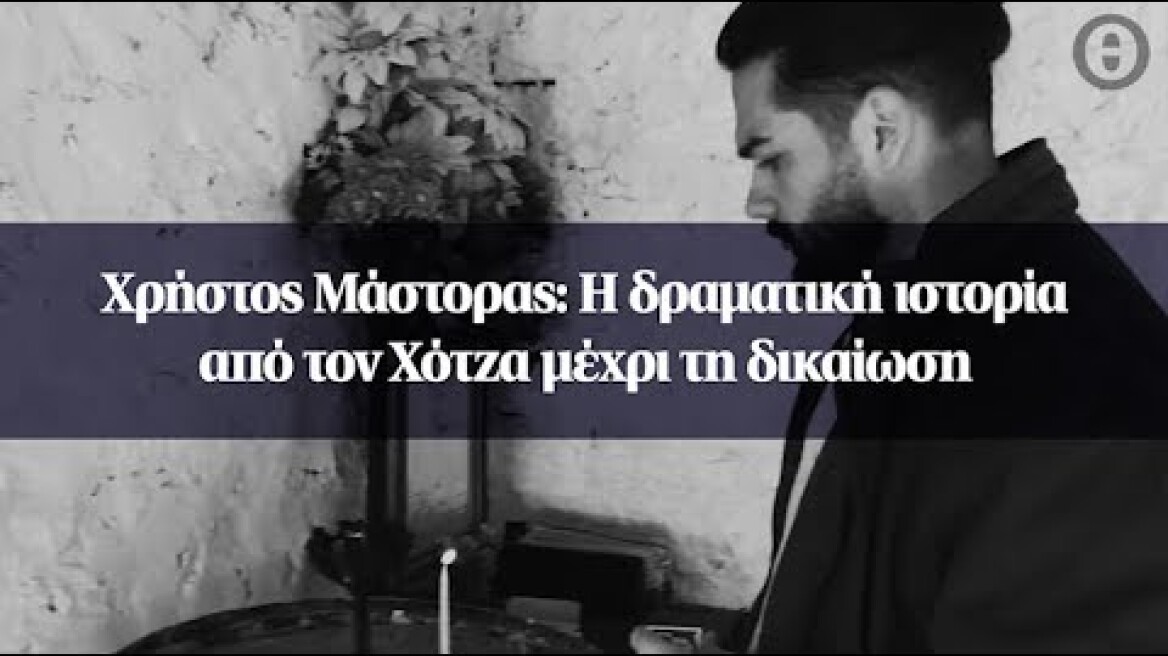 Χρήστος Μάστορας: Η δραματική ιστορία από τον Χότζα μέχρι τη δικαίωση