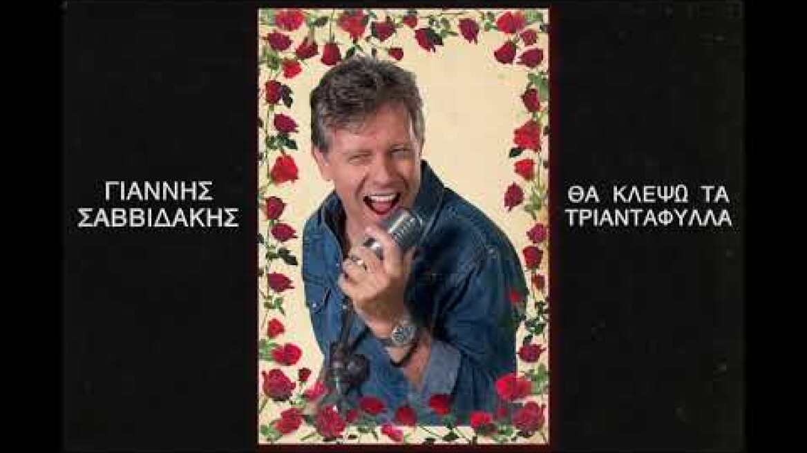 Γιάννης Σαββιδάκης   Θα κλέψω τα τριαντάφυλλα