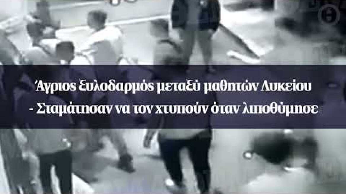 Άγριος ξυλοδαρμός μεταξύ μαθητών Λυκείου - Σταμάτησαν να τον χτυπούν όταν λιποθύμησε