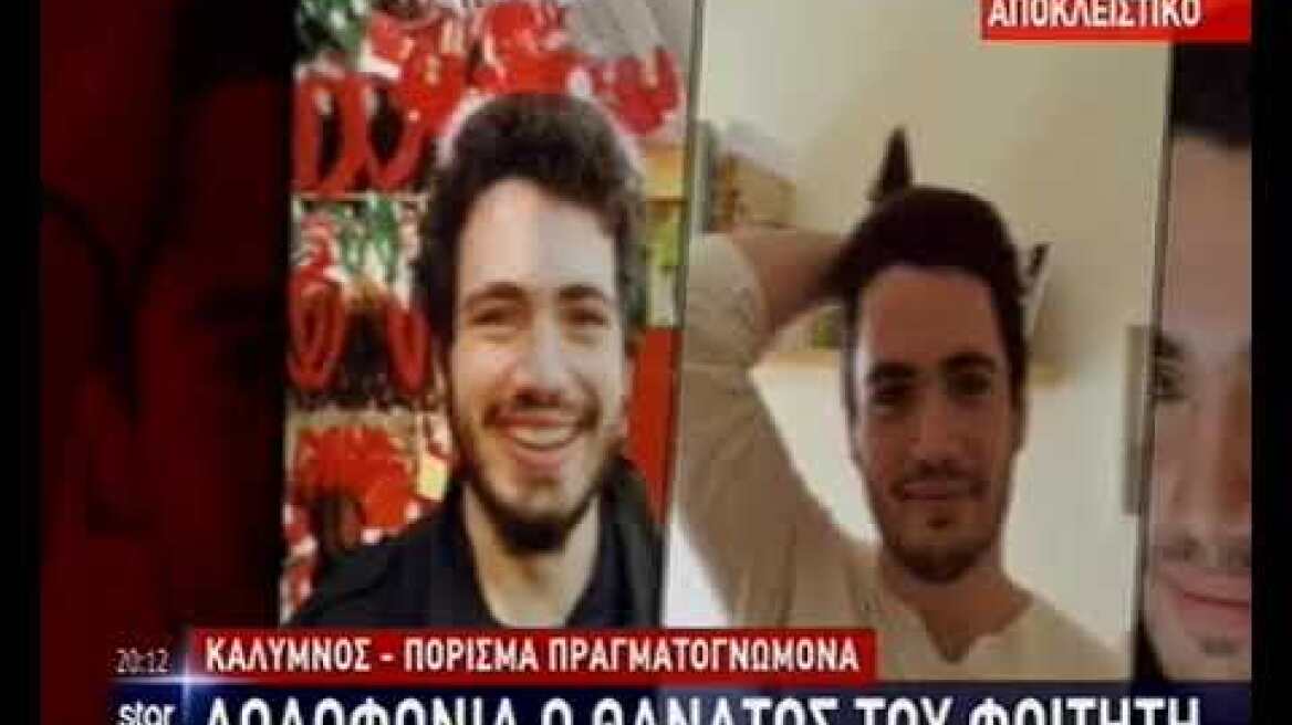 Δολοφονία ο θάνατος του φοιτητή