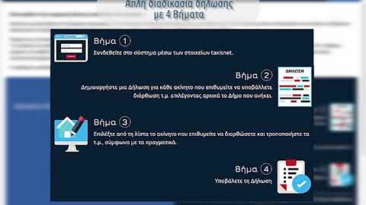 Official Teaser: Πλατφόρμα Δήλωσης Διόρθωσης τ.μ. Ακινήτων προς τους ΟΤΑ