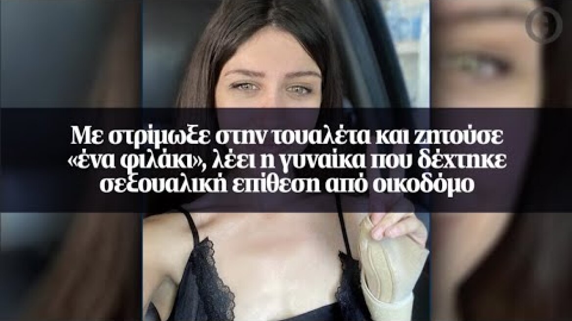 Με στρίμωξε στην τουαλέτα και ζητούσε «ένα φιλάκι», λέει η γυναίκα που δέχτηκε σεξουαλική επίθεση...