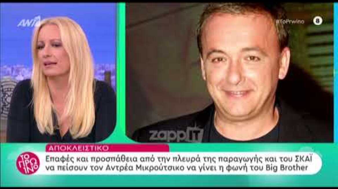 Επιστρέφει ο Αντρέας Μικρούτσικος στο Big Brother;