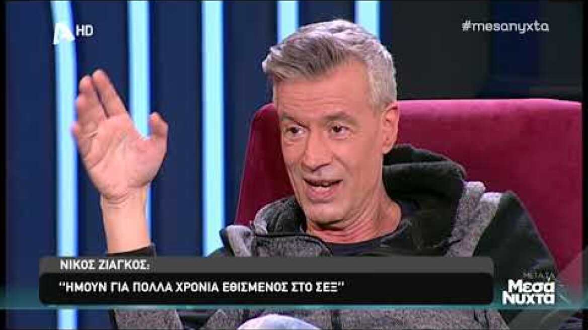 Μετά τα μεσάνυχτα: Νίκος Ζιάγκος: Ο εθισμός στο σεξ