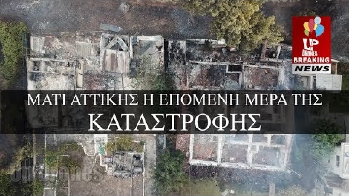 Μάτι Αττικής. Η επόμενη μέρα μίας ασύλληπτης τραγωδίας.