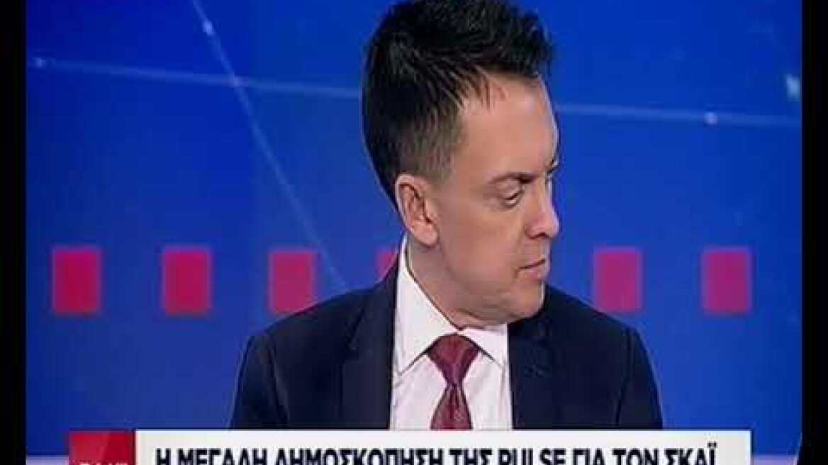 Δημοσκόπηση της PULSE για τον ΣΚΑΪ