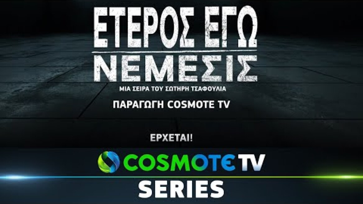 «Έτερος Εγώ - Νέμεσις» | COSMOTE TV