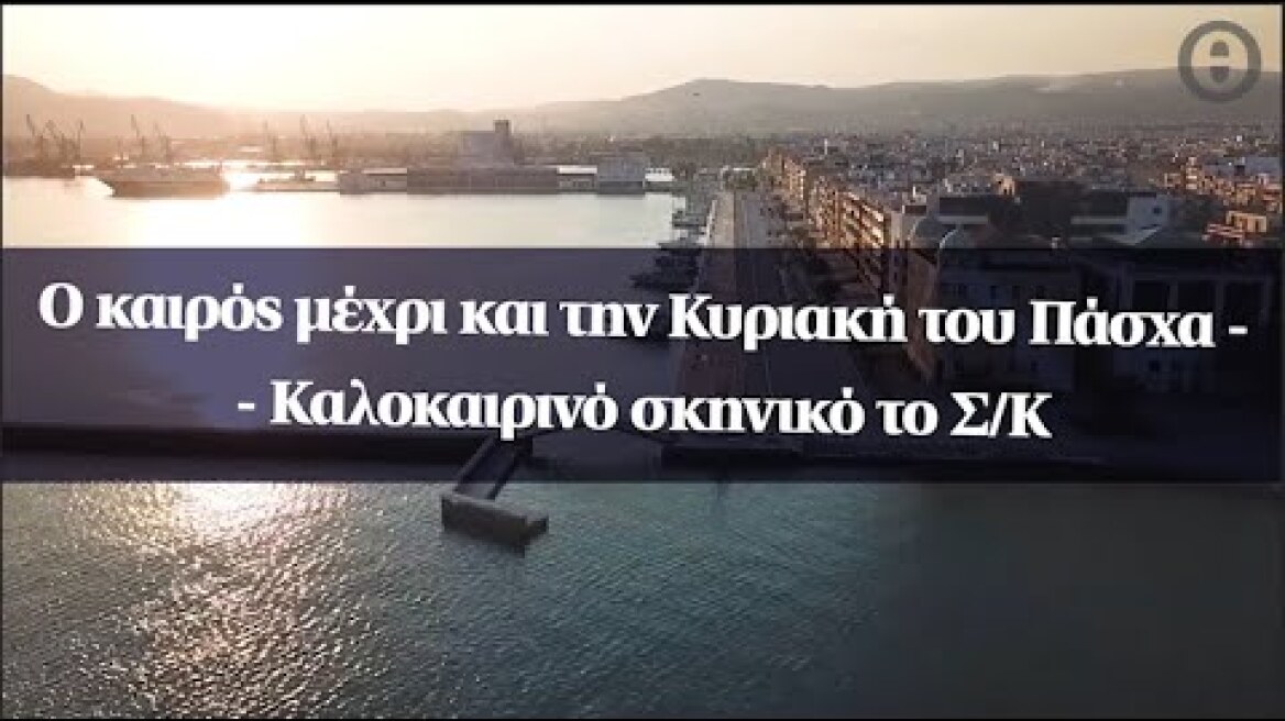 Ο καιρός μέχρι και την Κυριακή του Πάσχα - Καλοκαιρινό σκηνικό το Σ/Κ