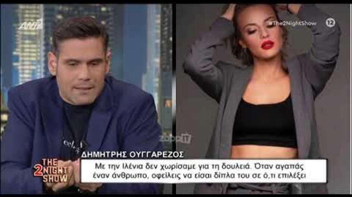 Ο Δημήτρης Ουγγαρέζος μιλάει για το χωρισμό του από την Ιλένια Ουίλιαμς (Μέρος Α)