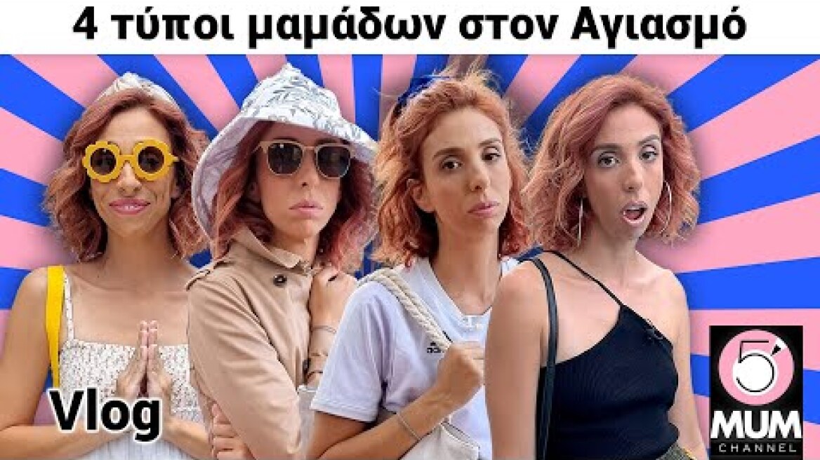 4 τύποι μαμάδων στον ΑΓΙΑΣΜΟ | Έλενα Χαραλαμπούδη -5 Minute Mum