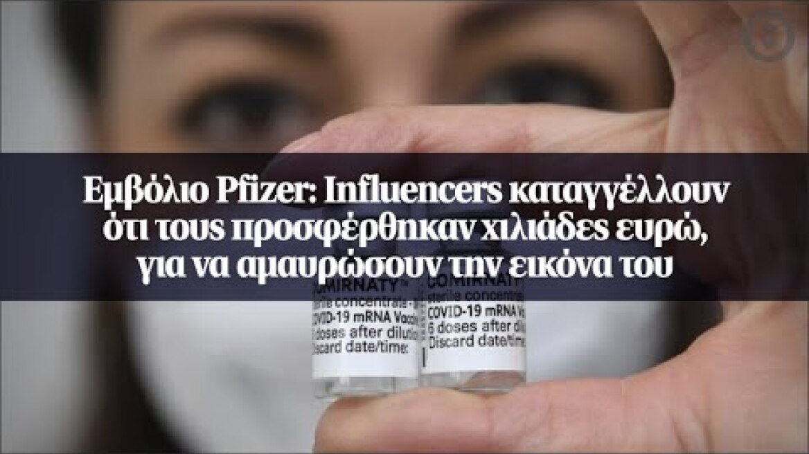 Εμβόλιο Pfizer: Influencers καταγγέλλουν ότι τους προσφέρθηκαν χιλιάδες ευρώ, για να...