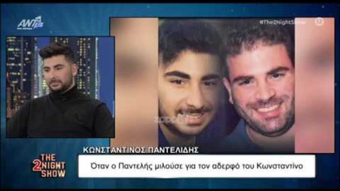 Κωνσταντίνος Παντελίδης: Όταν ο Παντελής Παντελίδης μιλούσε για το ταλέντο του αδερφού του
