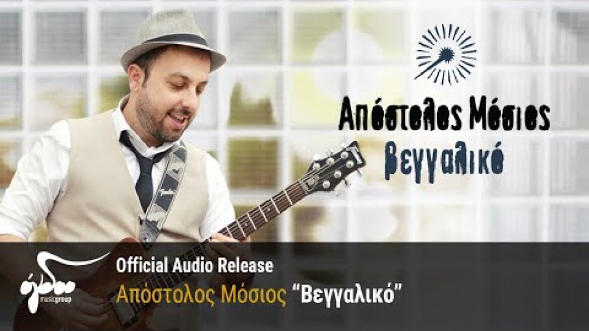 Απόστολος Μόσιος - Βεγγαλικό (Official Audio Release HQ)