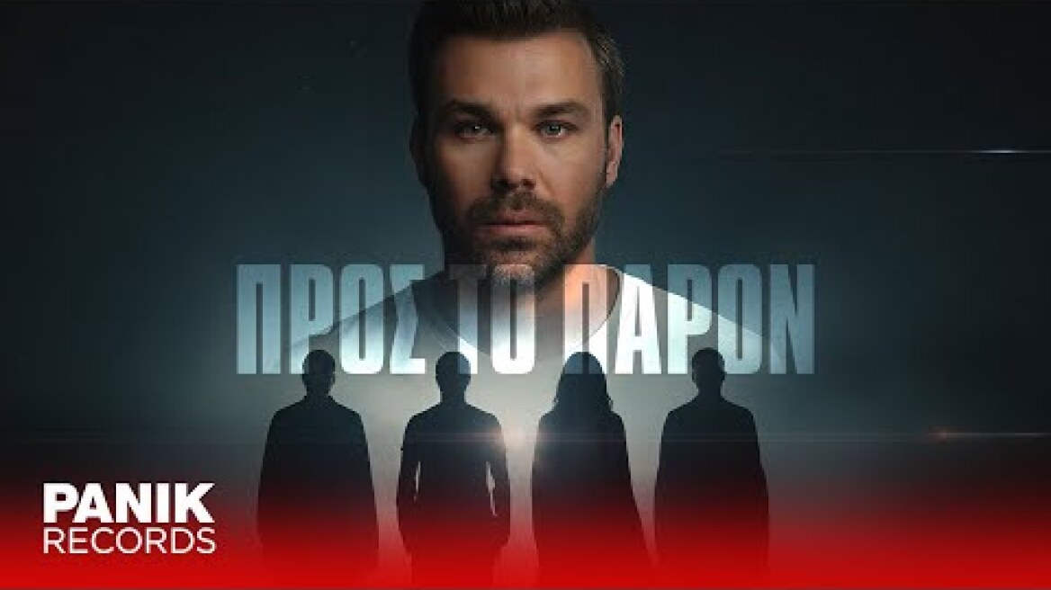 Γιώργος Σαμπάνης - Προς Tο Παρόν - Official Music Video