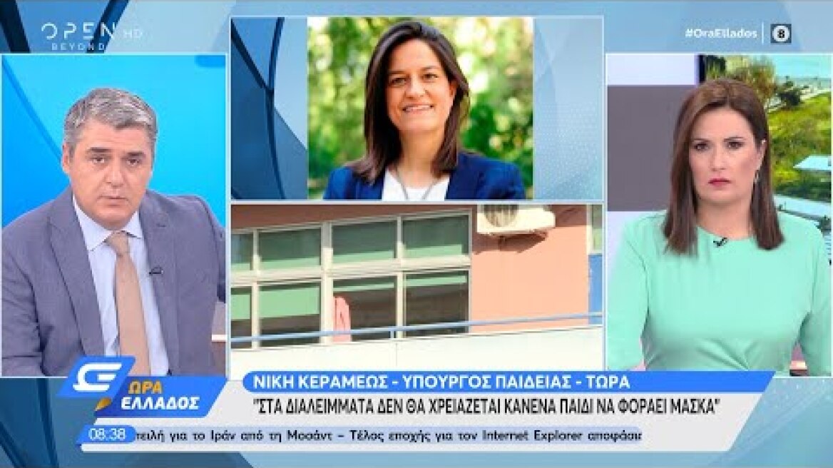 Διευκρινίσεις Κεραμέως για τη χρήση μάσκας στα σχολεία | Ώρα Ελλάδος 21/8/2020 | OPEN TV