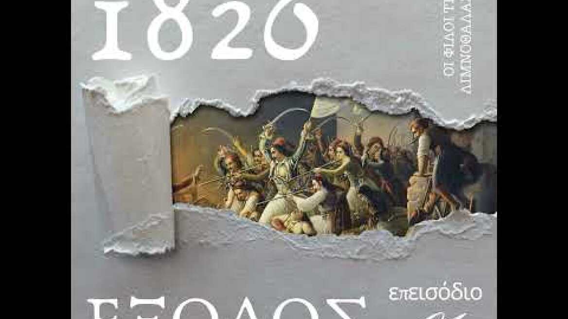 ΕΞΟΔΟΣ 1826 - Επεισόδιο 1ο - Η νύχτα της Εξόδου