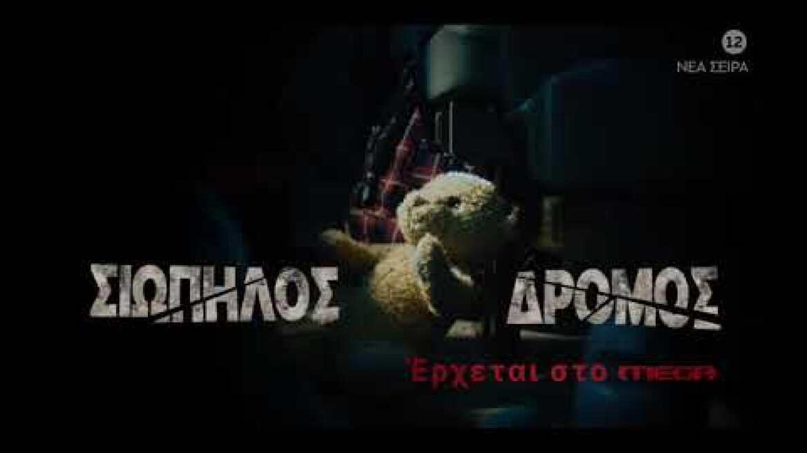 Σιωπηλός Δρόμος | Έρχεται...