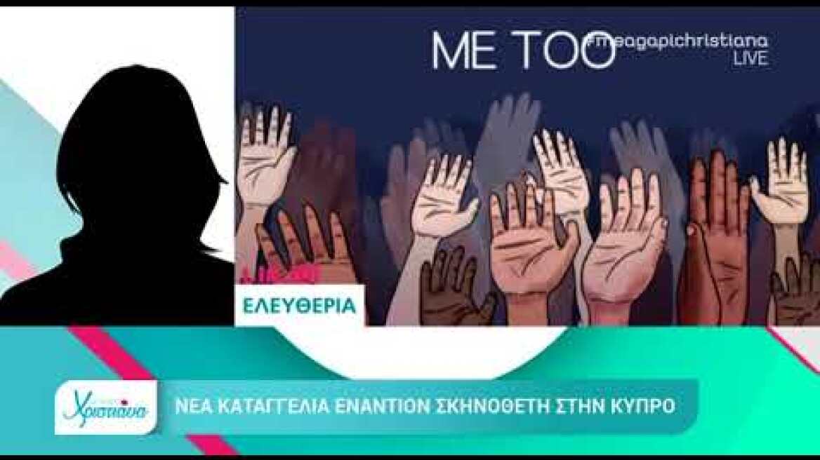 Νέα καταγγελία για Έλληνα σκηνοθέτη