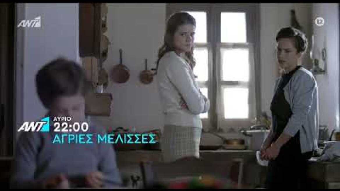 ΑΓΡΙΕΣ ΜΕΛΙΣΣΕΣ - 2ος ΚΥΚΛΟΣ - ΕΠΕΙΣΟΔΙΟ 97 - (TRAILER) - (23/2/2021) - (HD)