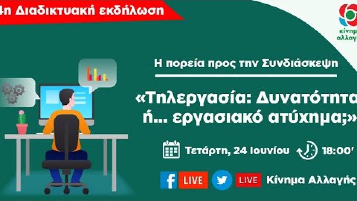 «Τηλεργασία: Δυνατότητα ή... εργασιακό ατύχημα;»