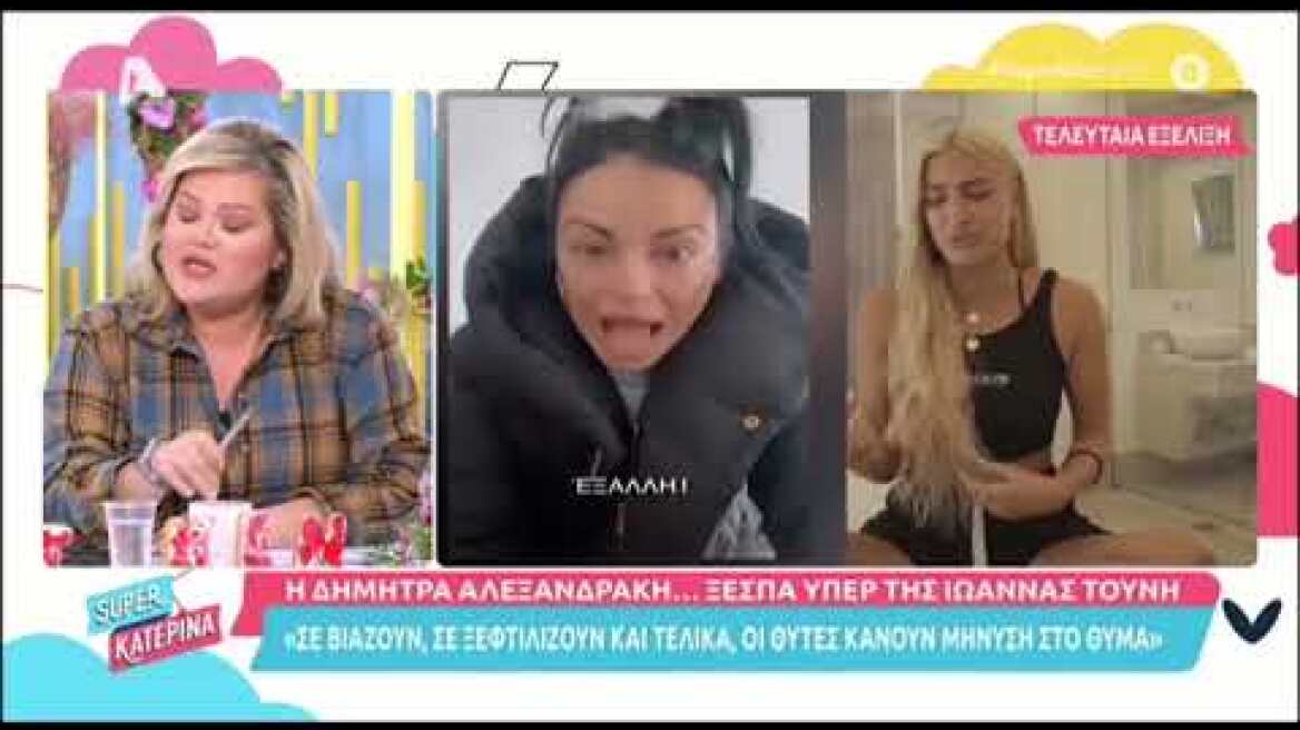 Λύγισε η Κατερίνα Καινούργιου στον αέρα του «Super Κατερίνα»