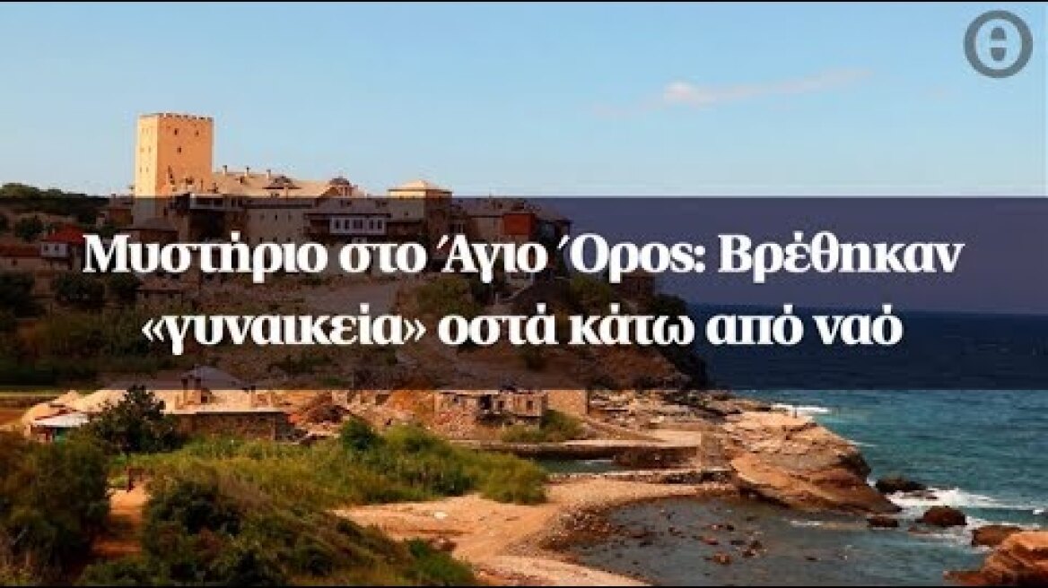 Μυστήριο στο Άγιο Όρος: Βρέθηκαν «γυναικεία» οστά κάτω από ναό