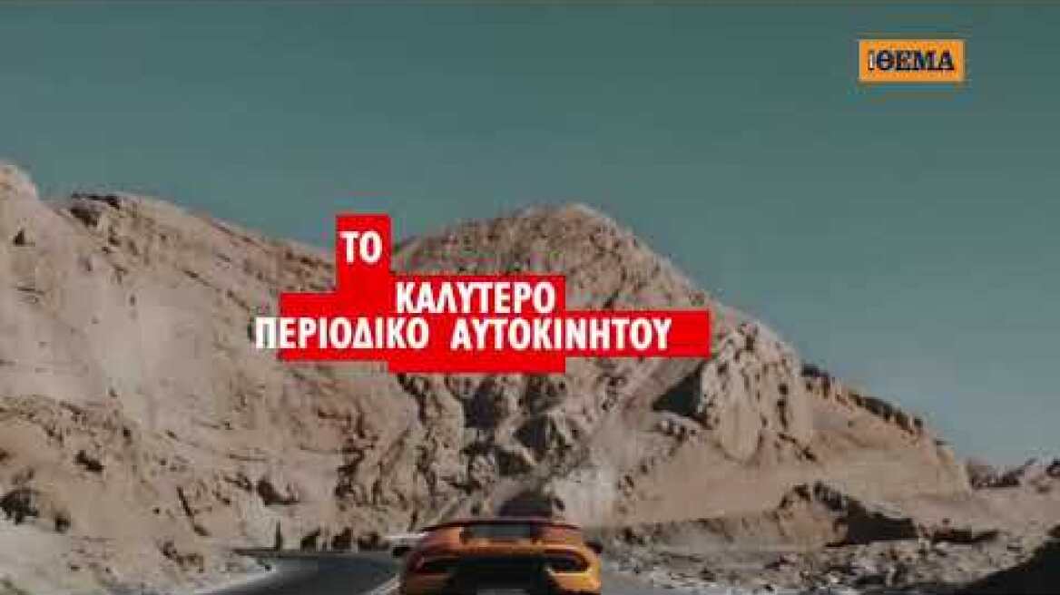 Car: Το καλύτερο περιοδικό αυτοκινήτου είναι στο ΘΕΜΑ spot